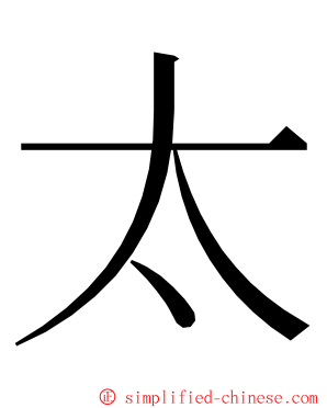 太 ming font