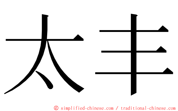 太丰 ming font