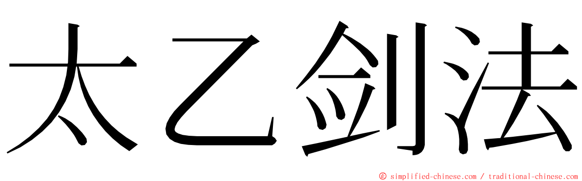 太乙剑法 ming font