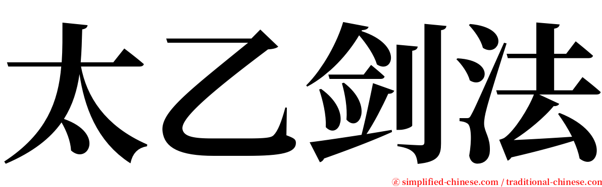 太乙剑法 serif font