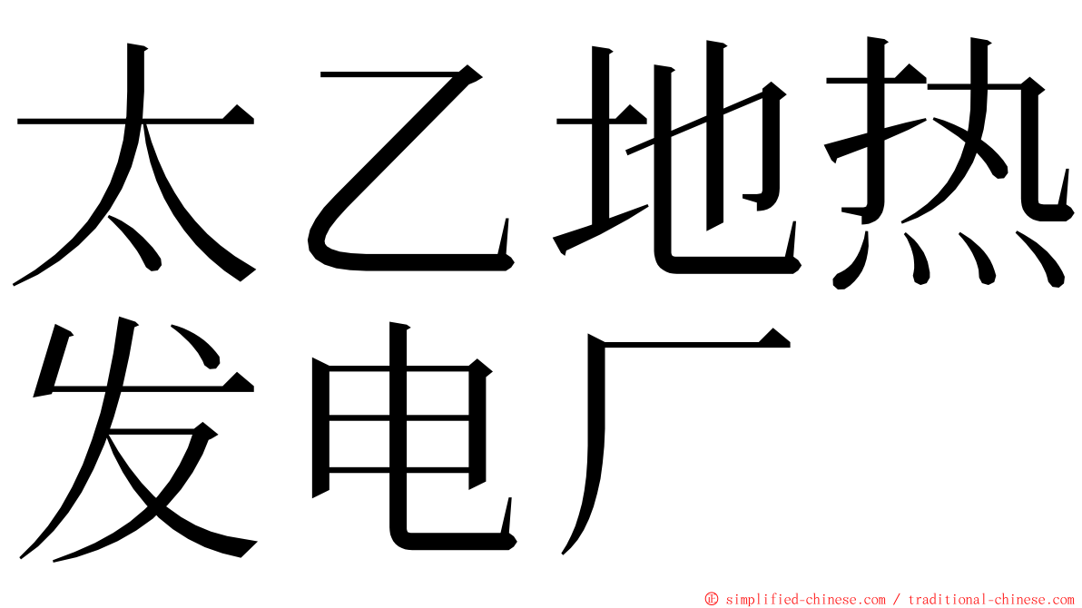 太乙地热发电厂 ming font