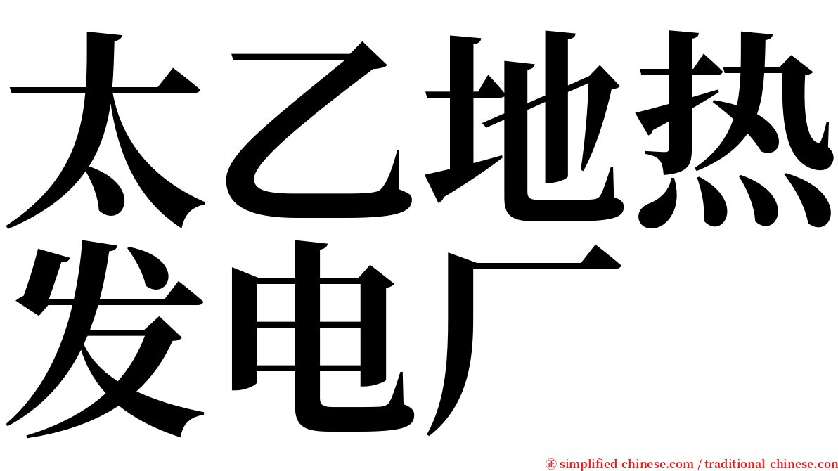 太乙地热发电厂 serif font