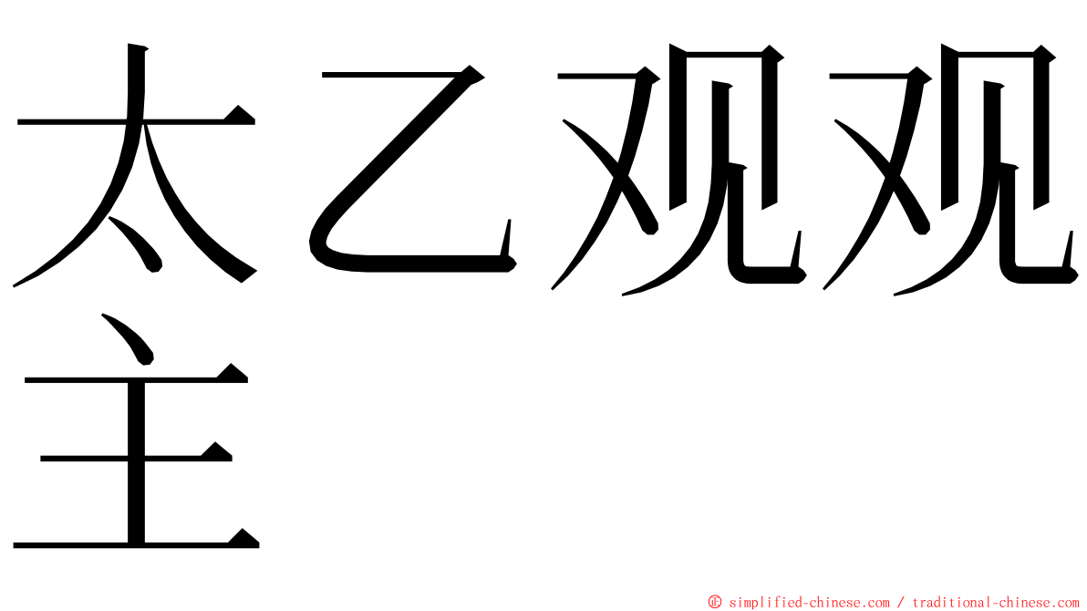 太乙观观主 ming font