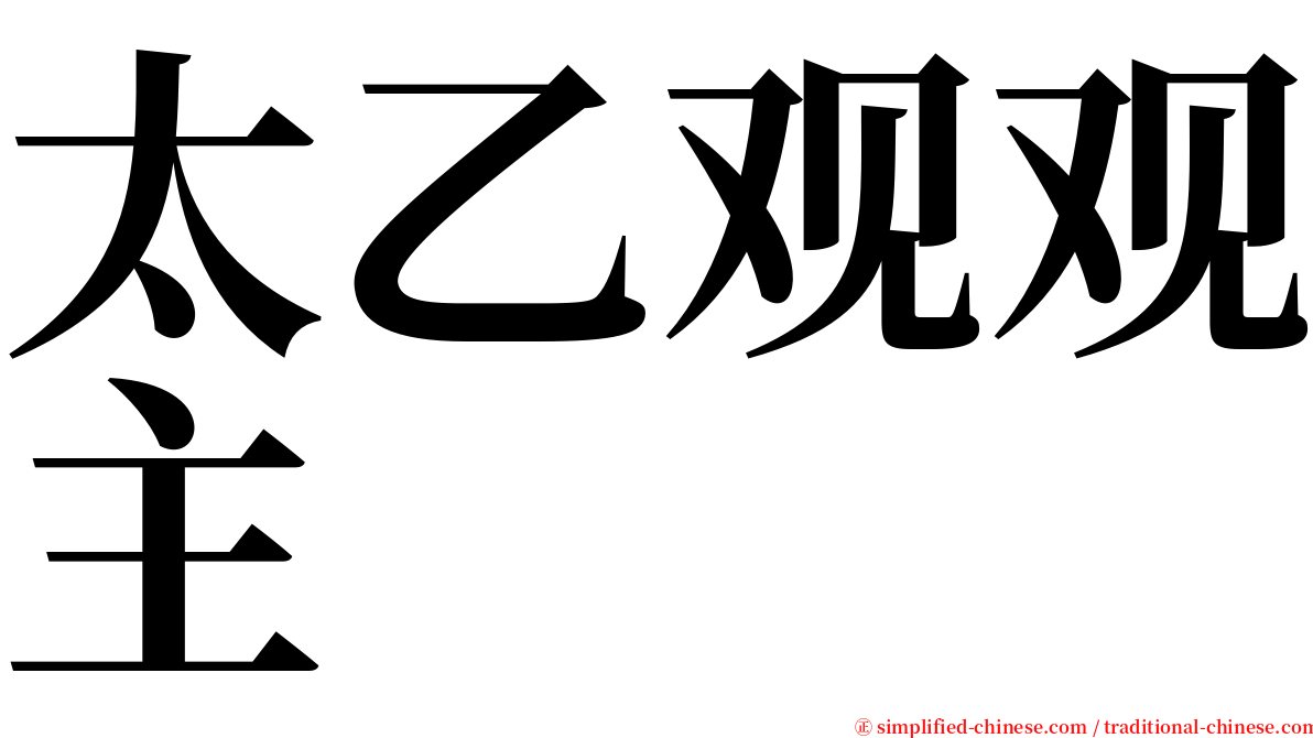 太乙观观主 serif font