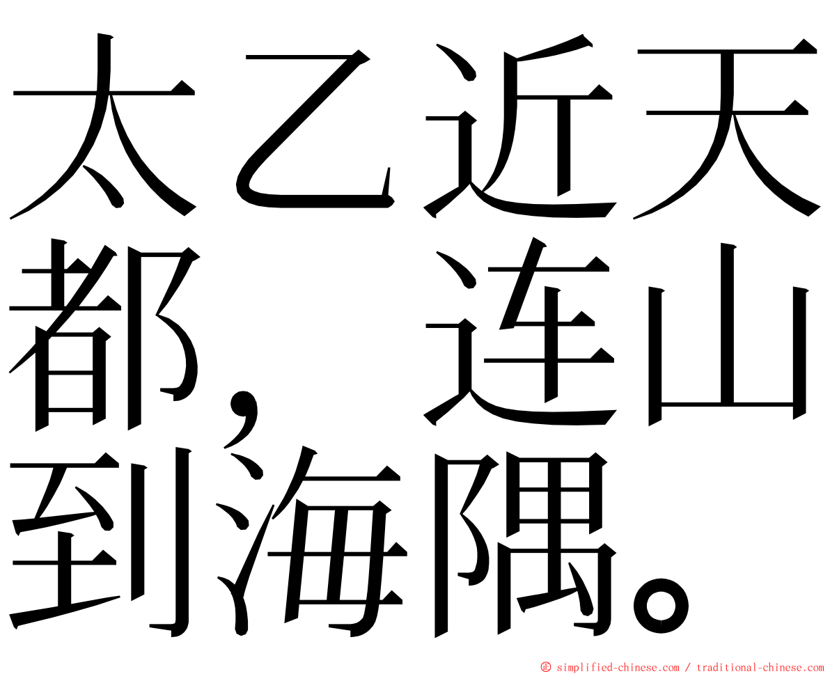 太乙近天都，连山到海隅。 ming font