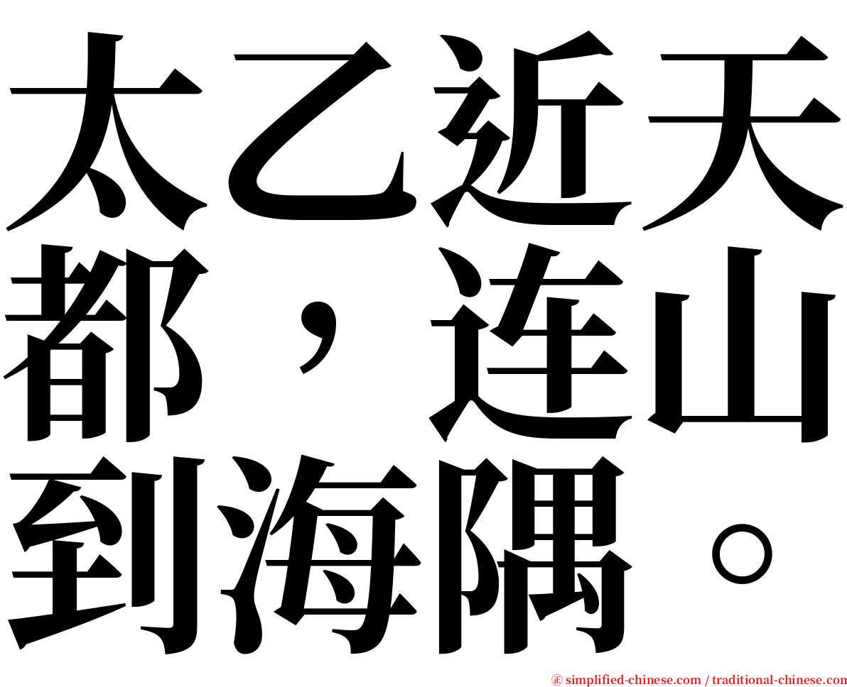 太乙近天都，连山到海隅。 serif font