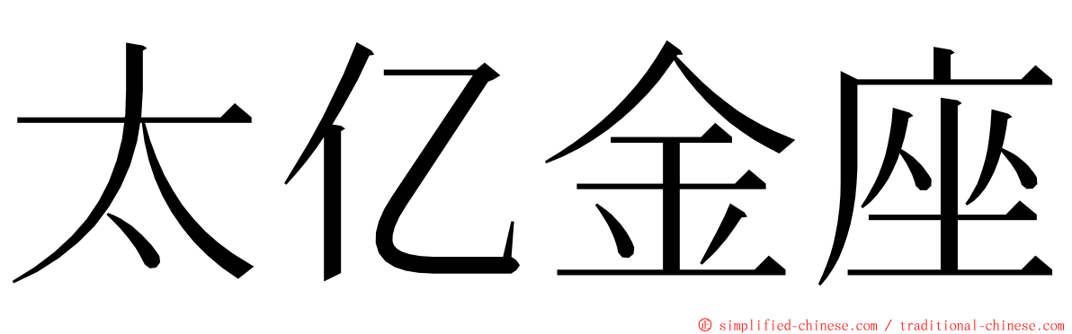 太亿金座 ming font