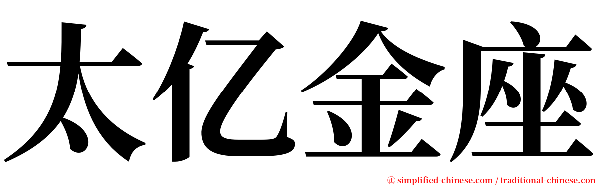 太亿金座 serif font