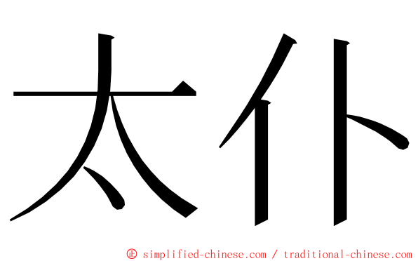 太仆 ming font