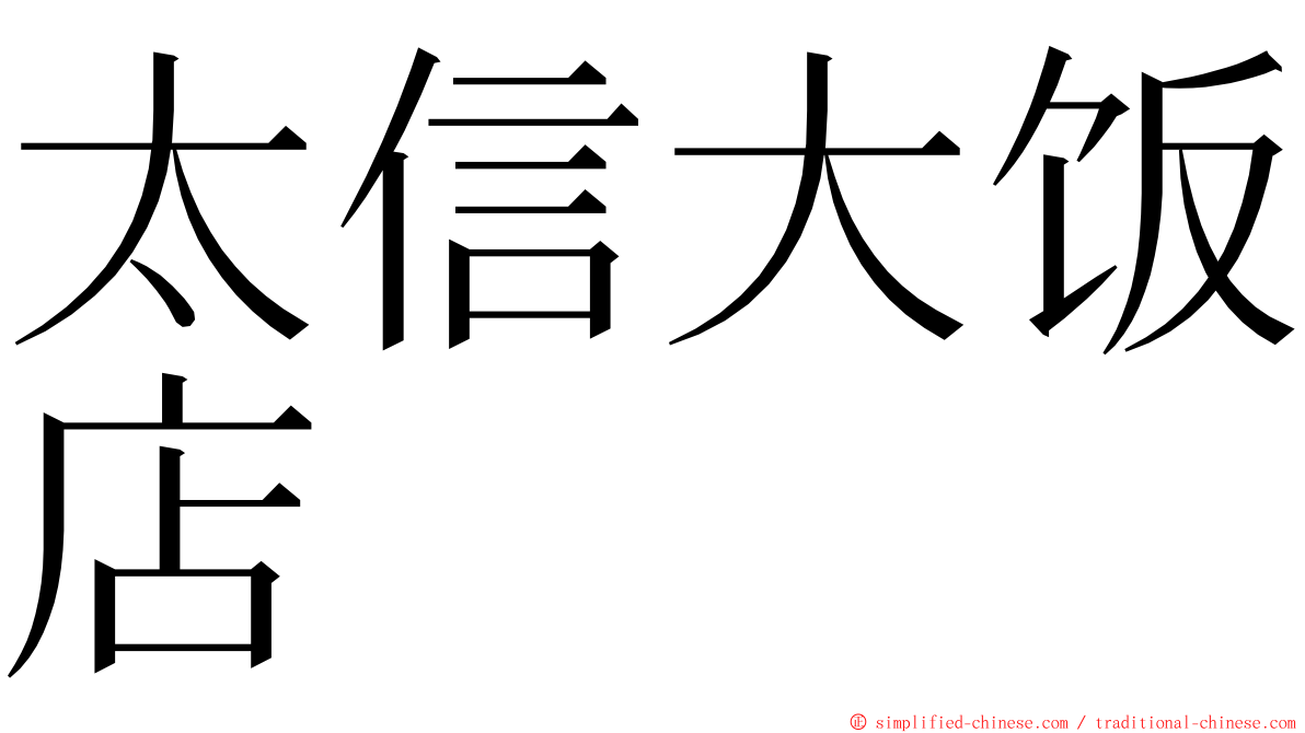 太信大饭店 ming font