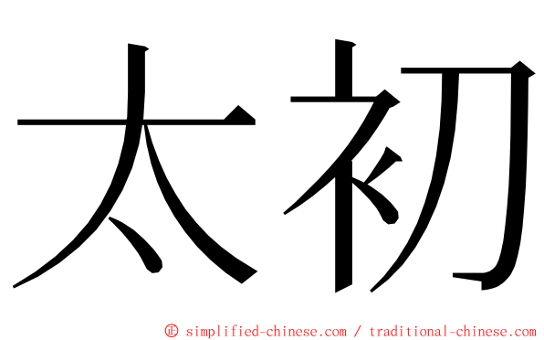 太初 ming font