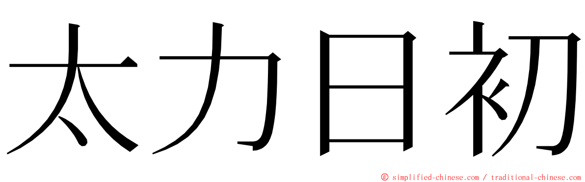 太力日初 ming font