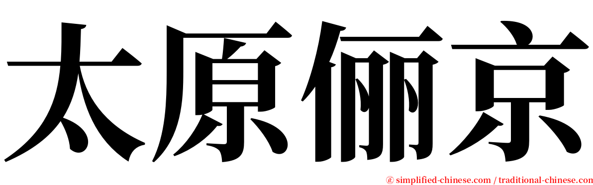 太原俪京 serif font