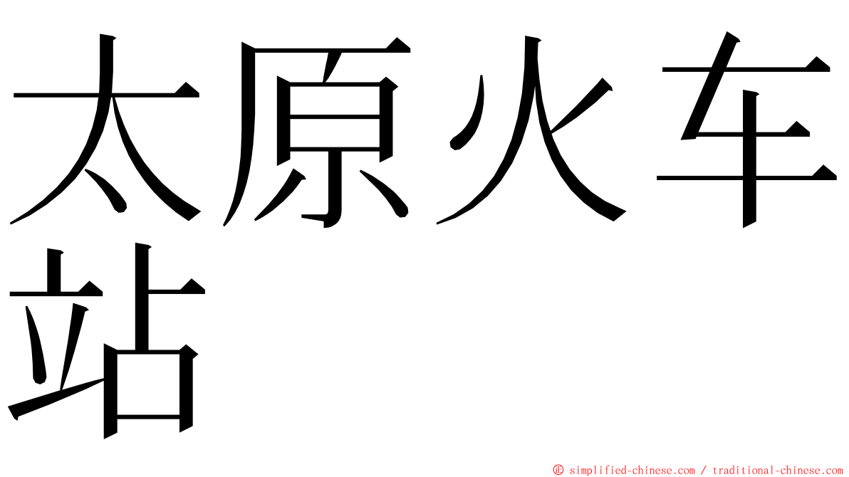 太原火车站 ming font