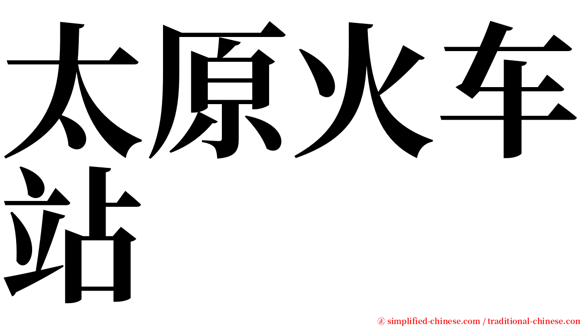 太原火车站 serif font