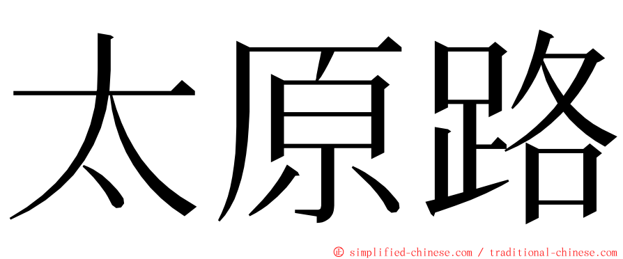 太原路 ming font