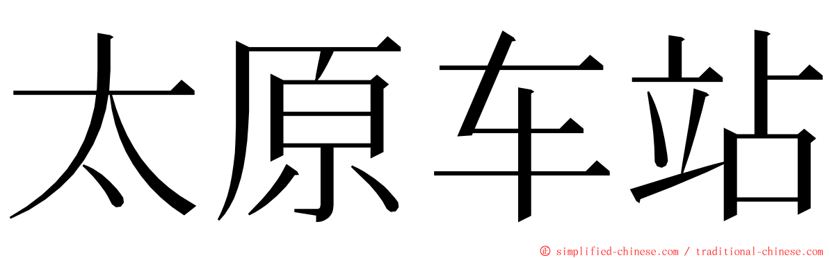 太原车站 ming font