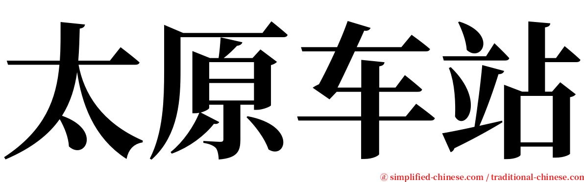 太原车站 serif font