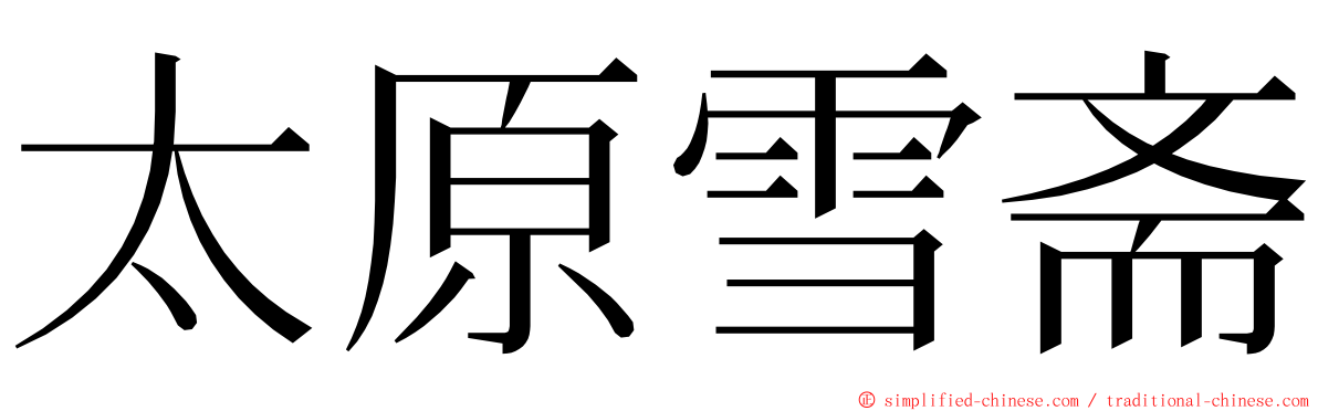 太原雪斋 ming font