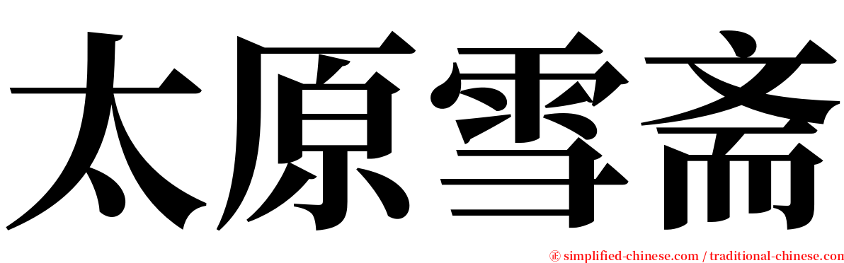 太原雪斋 serif font