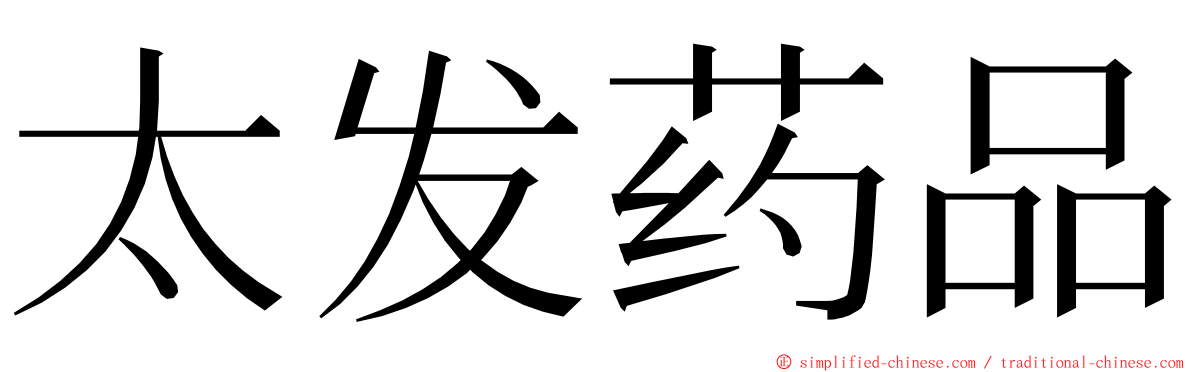 太发药品 ming font