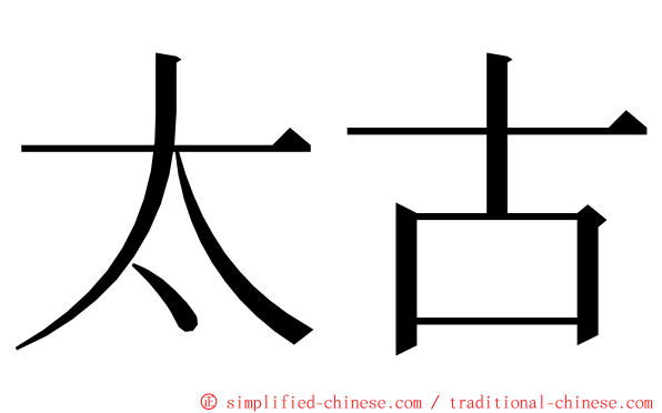 太古 ming font