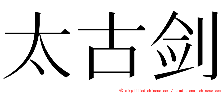 太古剑 ming font