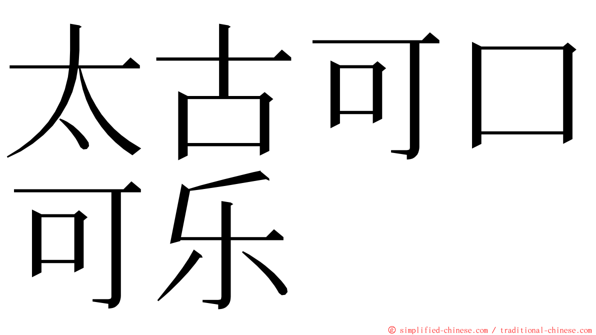 太古可口可乐 ming font