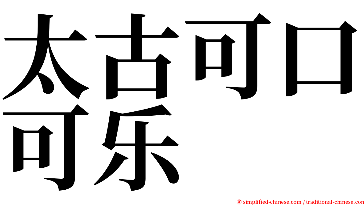 太古可口可乐 serif font