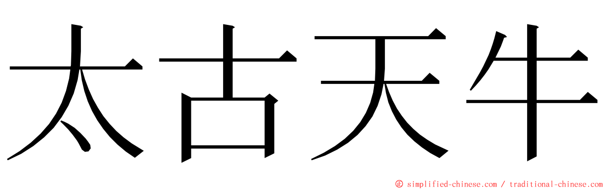 太古天牛 ming font