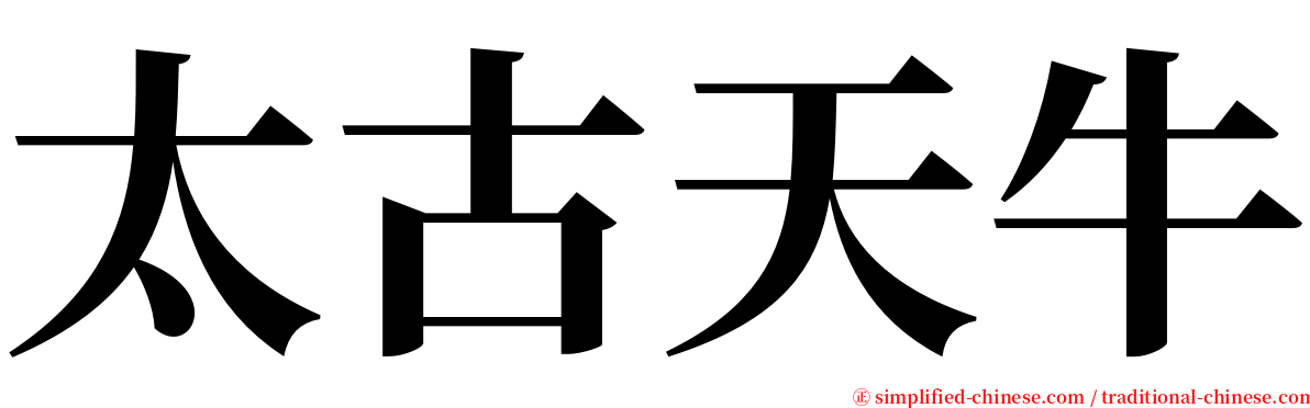 太古天牛 serif font