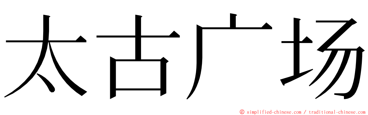 太古广场 ming font