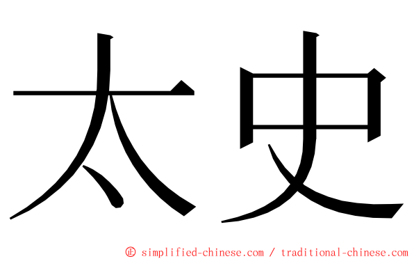 太史 ming font