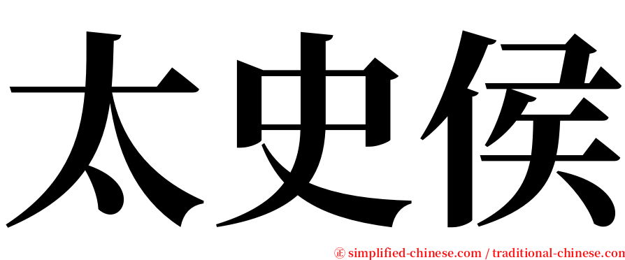 太史侯 serif font