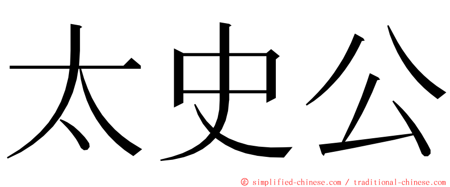 太史公 ming font