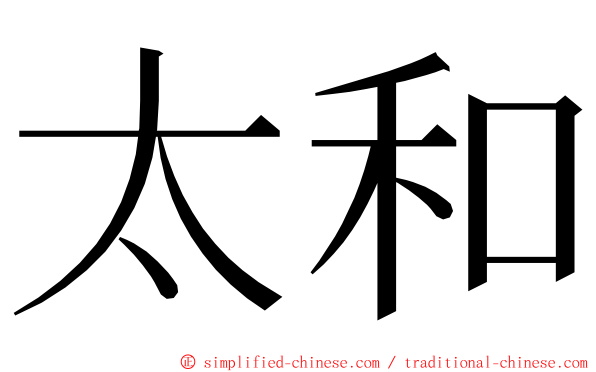 太和 ming font