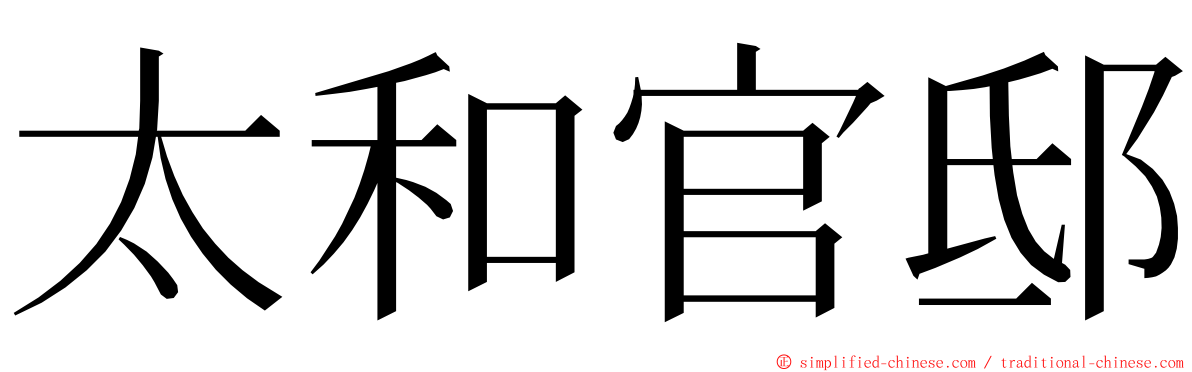 太和官邸 ming font