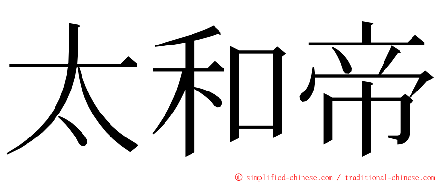 太和帝 ming font