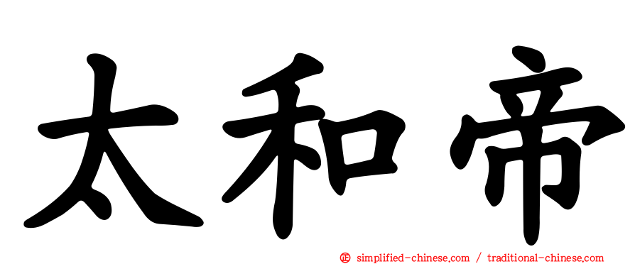 太和帝