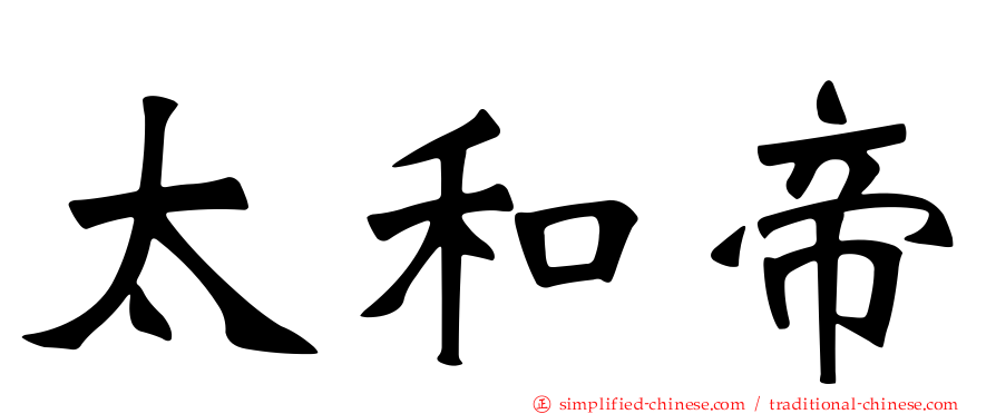 太和帝