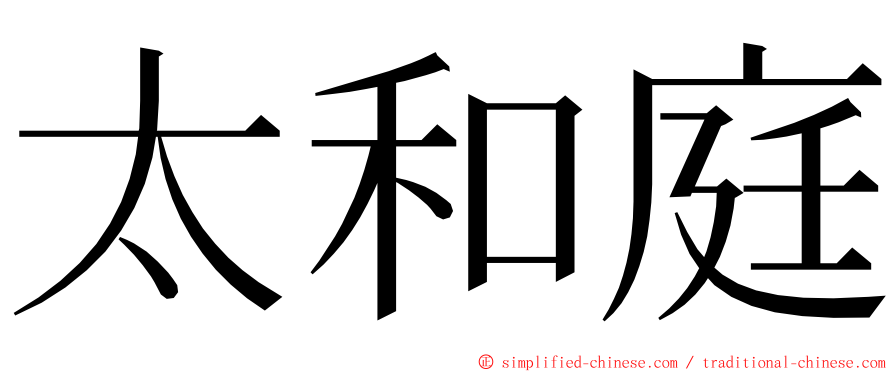 太和庭 ming font