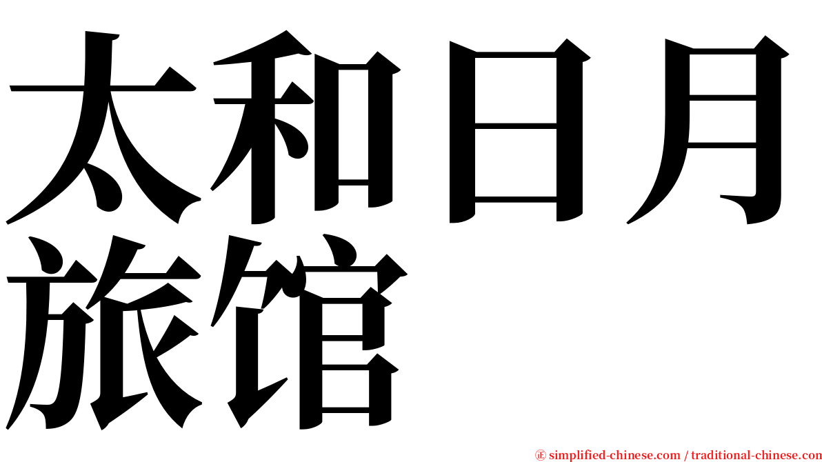 太和日月旅馆 serif font