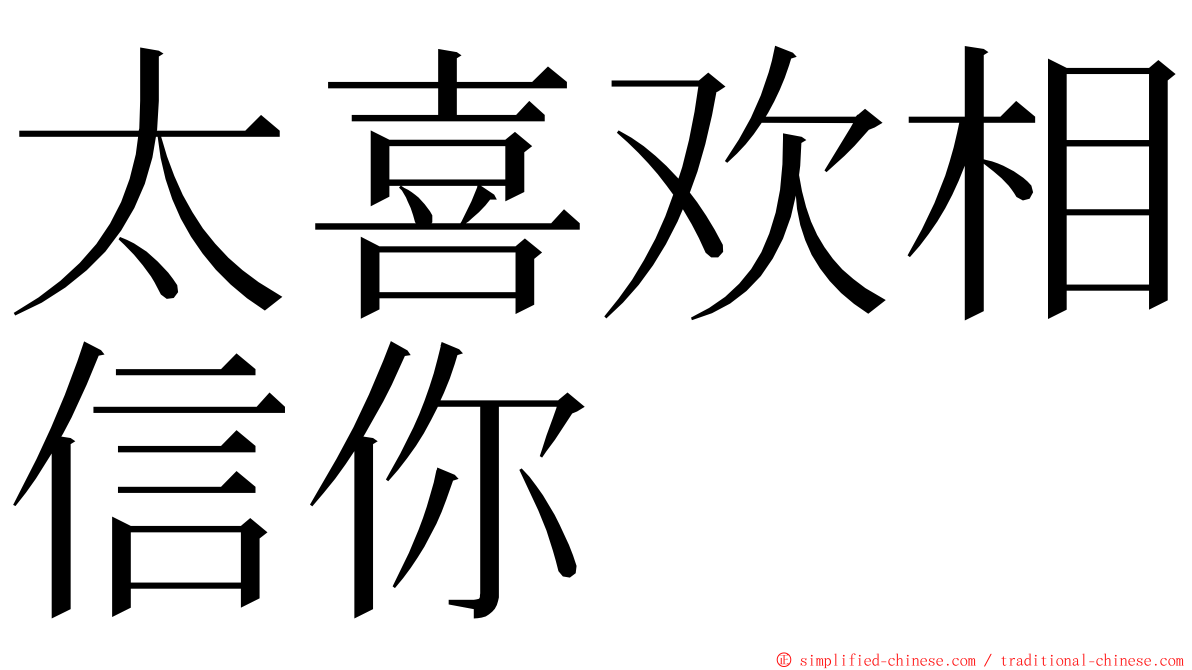 太喜欢相信你 ming font