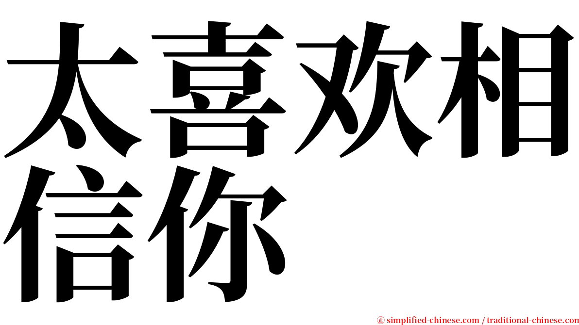 太喜欢相信你 serif font