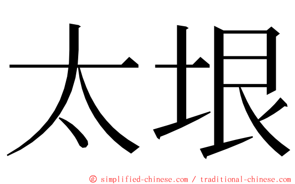 太垠 ming font