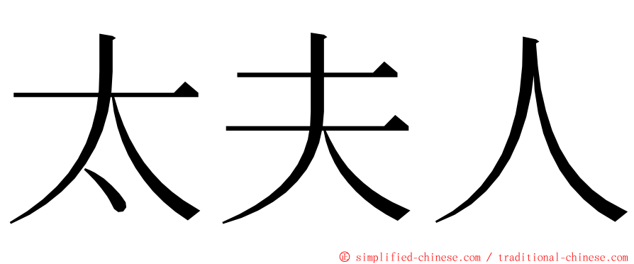 太夫人 ming font