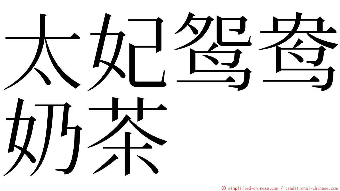 太妃鸳鸯奶茶 ming font