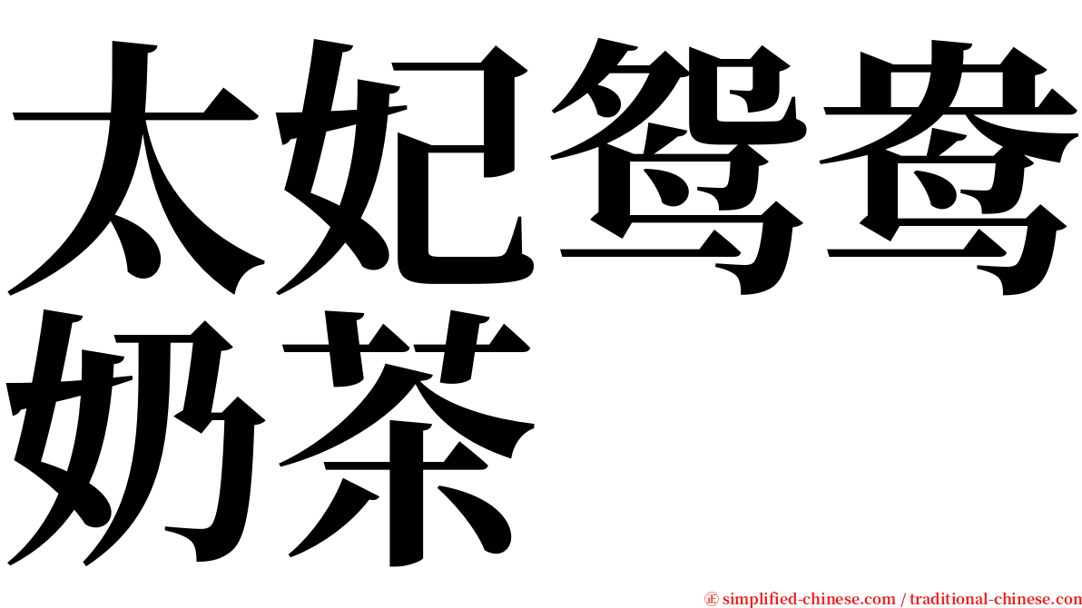 太妃鸳鸯奶茶 serif font