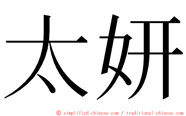 太妍 ming font