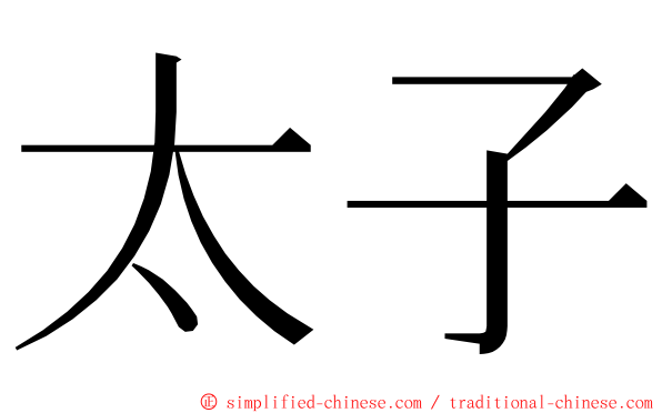 太子 ming font